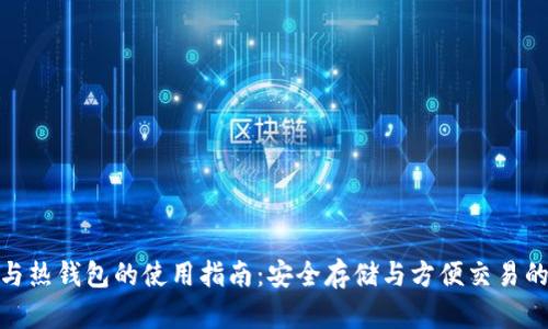 tp冷钱包与热钱包的使用指南：安全存储与方便交易的最佳选择