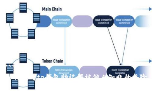 ```xml
如何应对tp钱包助记词被他人知晓的风险